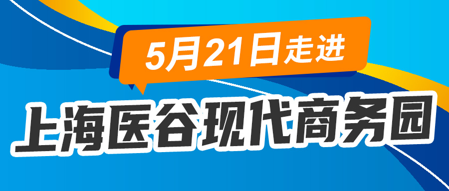 【活动资讯】5月21日与您相约上海医谷现代商务园