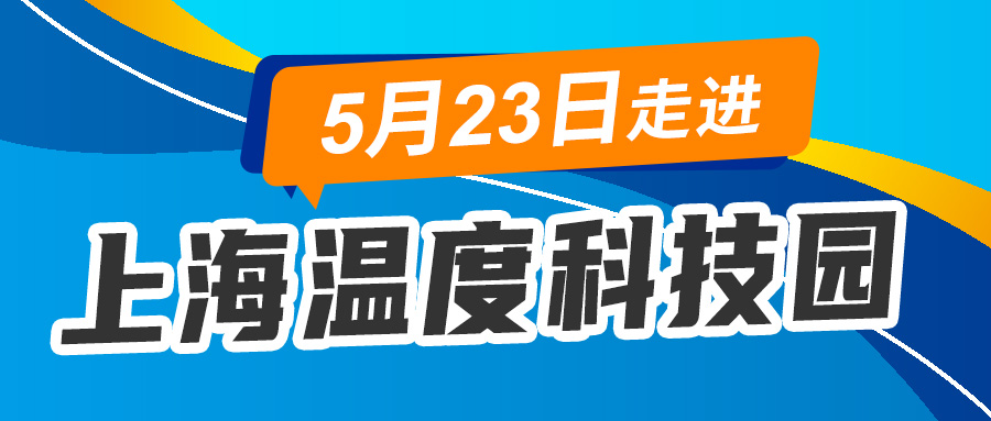 【活动资讯】5月23日与您相约上海温度科技园
