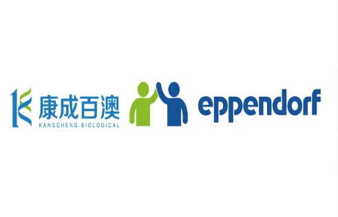 【授权通知】康成百澳与艾本德（Eppendorf）集团深度合作&签订代理商授权