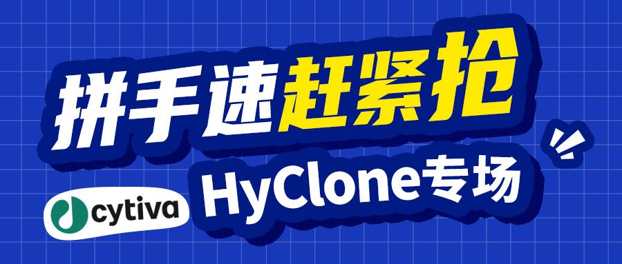 【促销活动】Cytiva-HyClone专场促销，拼手速，赶紧抢！