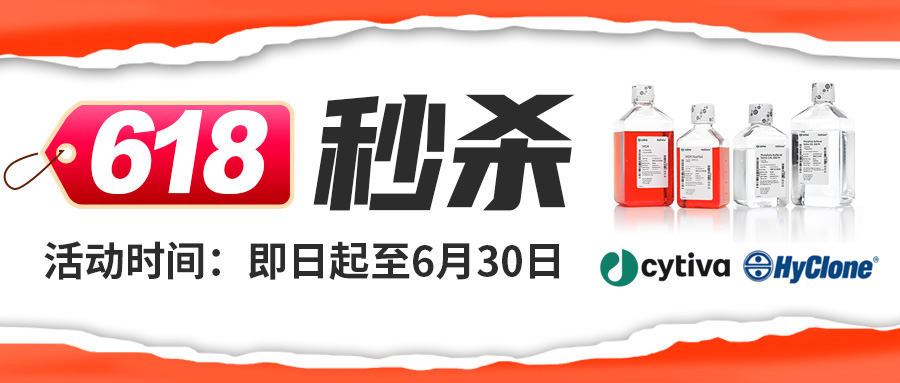 【618低价秒杀】Cytiva-HyClone基础培养基、胰酶消化液、双抗、PBS缓冲液大促