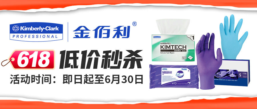 【618低价秒杀】金佰利丁腈手套、低尘擦拭纸、预浸润擦拭布大促