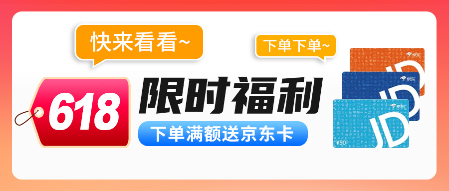 【618限时福利】下单满额送京东卡