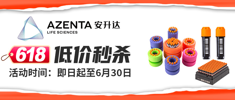 【618低价秒杀】安升达冻存管、细胞程序性降温冻存盒大促