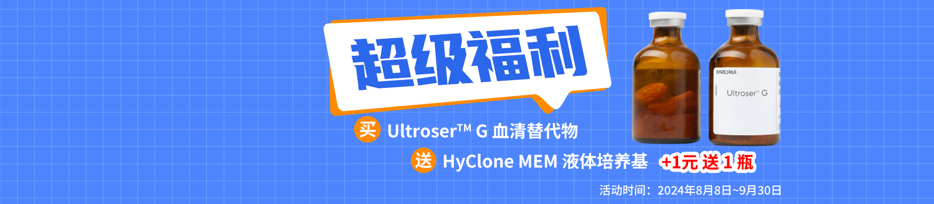 超级福利：买Ultroser™ G 血清替代物送HyClone MEM 液体培养基