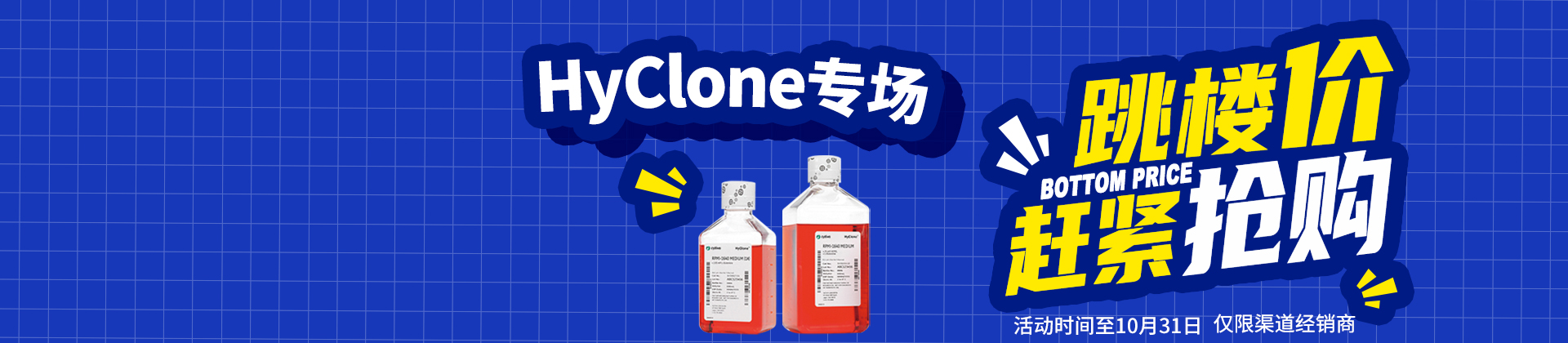 【促销活动】Cytiva-HyClone专场促销，拼手速，赶紧抢！