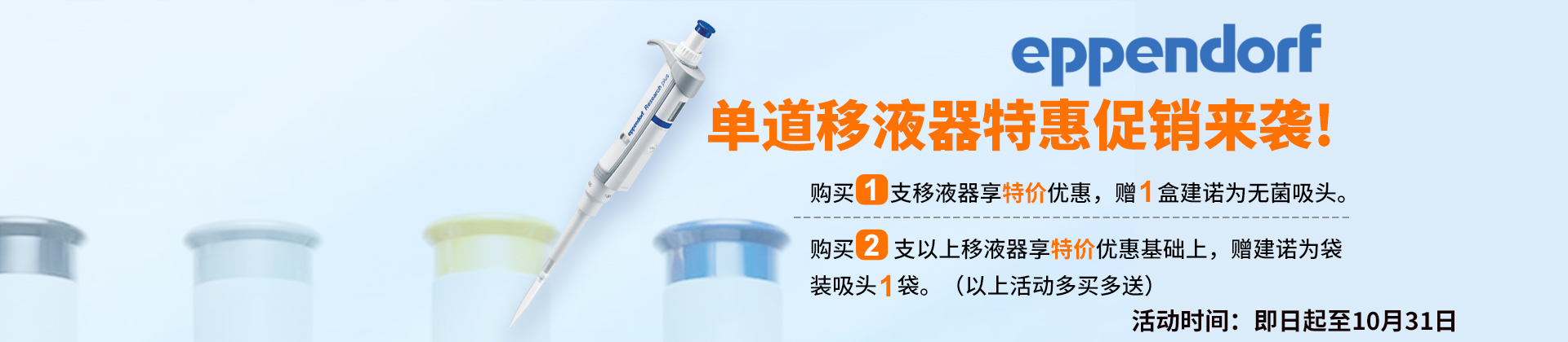 促销活动 | Eppendorf 单道移液器特惠促销来袭!