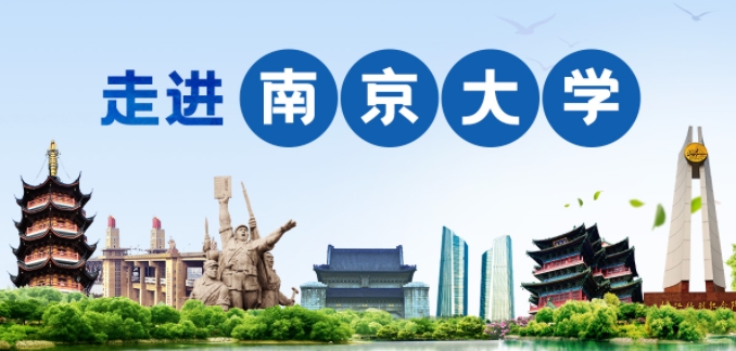 10月25日 | 相约南京大学