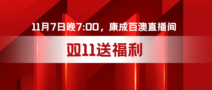 直播预告 | 11月7日晚7:00，康成百澳直播间不见不散