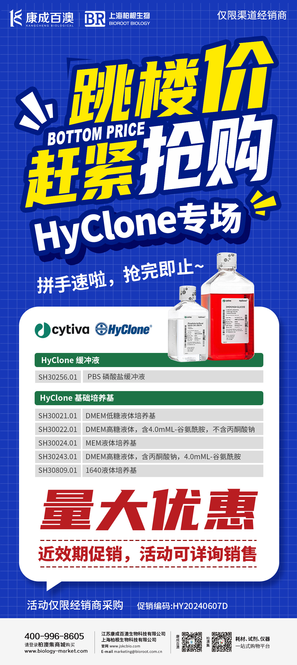 HyClone专场促销活动海报.jpg